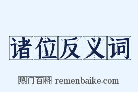 诸位反义词是什么意思的图片